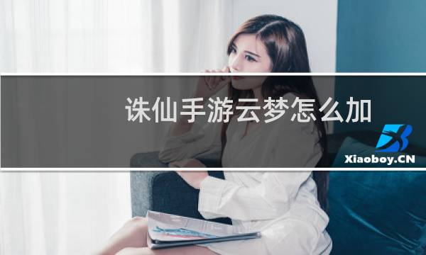 诛仙手游云梦怎么加