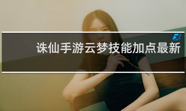 诛仙手游云梦技能加点最新