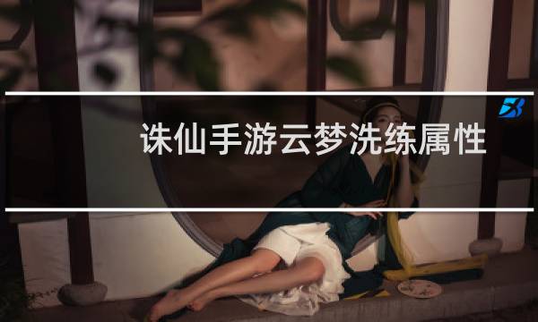 诛仙手游云梦洗练属性
