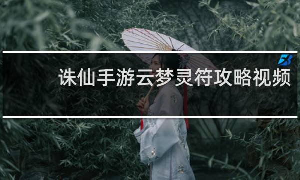 诛仙手游云梦灵符攻略视频