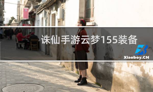 诛仙手游云梦155装备