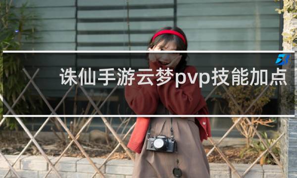 诛仙手游云梦pvp技能加点