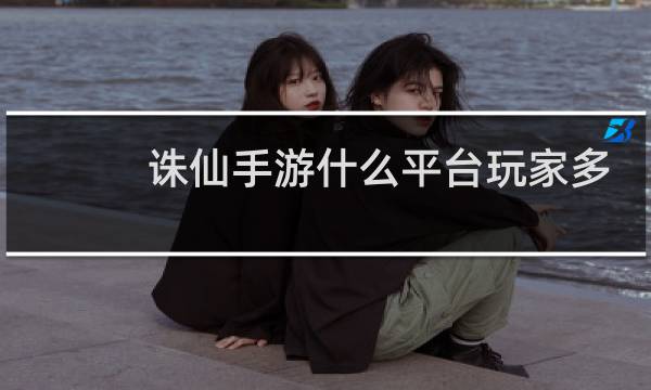 诛仙手游什么平台玩家多
