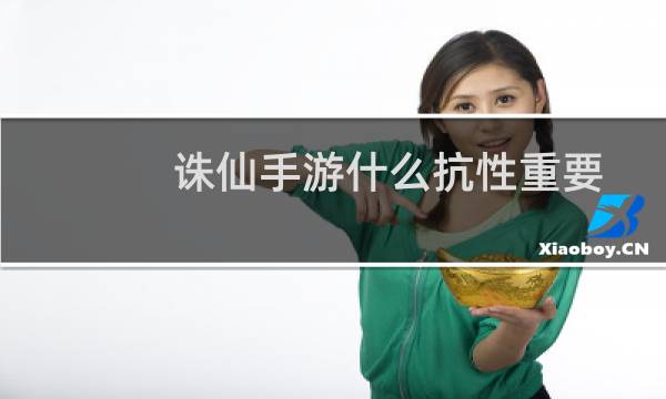 诛仙手游什么抗性重要