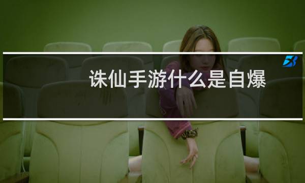 诛仙手游什么是自爆