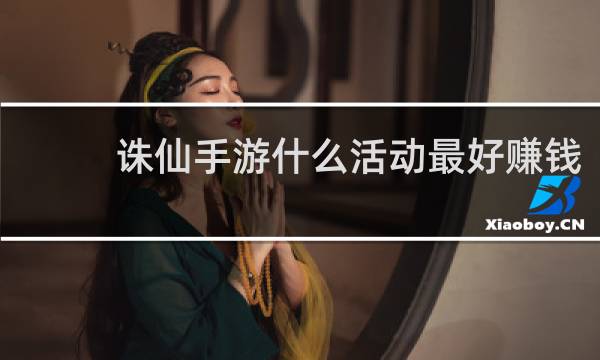 诛仙手游什么活动最好赚钱