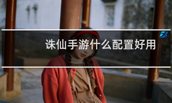诛仙手游什么配置好用