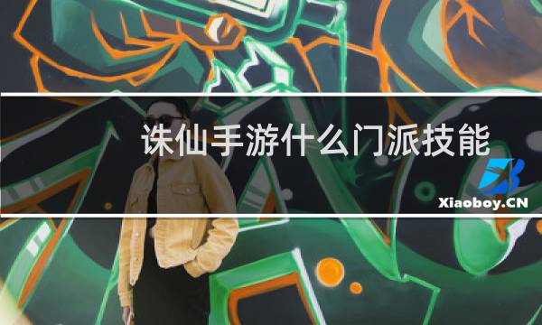 诛仙手游什么门派技能