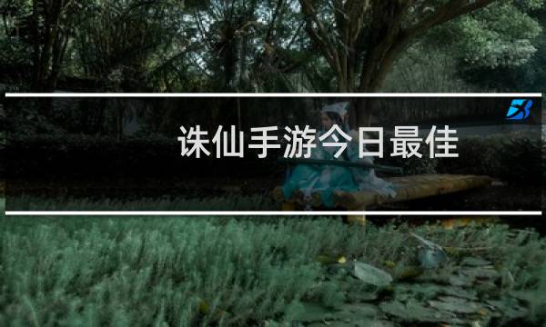 诛仙手游今日最佳