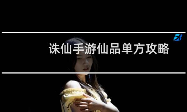 诛仙手游仙品单方攻略