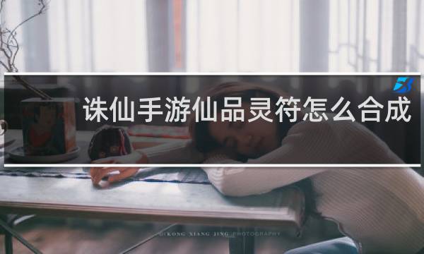 诛仙手游仙品灵符怎么合成