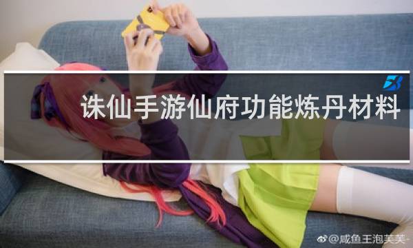 诛仙手游仙府功能炼丹材料