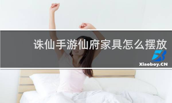 诛仙手游仙府家具怎么摆放