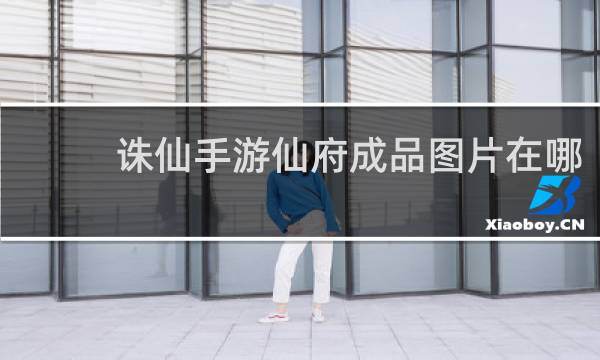 诛仙手游仙府成品图片在哪