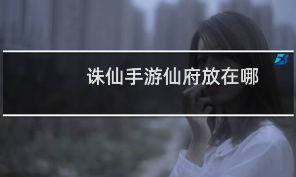 诛仙手游仙府放在哪