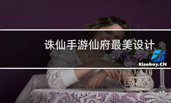 诛仙手游仙府最美设计