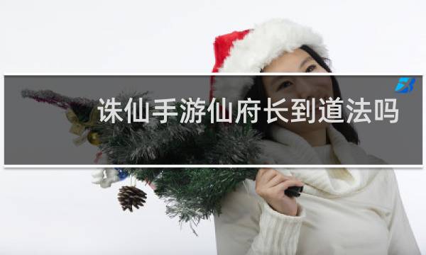 诛仙手游仙府长到道法吗