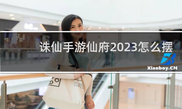 诛仙手游仙府2023怎么摆