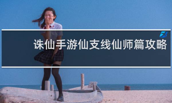 诛仙手游仙支线仙师篇攻略