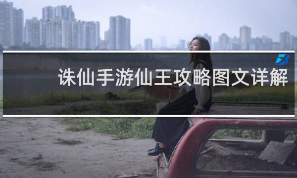 诛仙手游仙王攻略图文详解