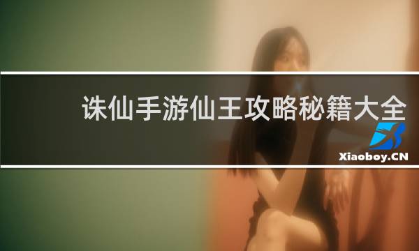 诛仙手游仙王攻略秘籍大全