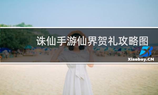 诛仙手游仙界贺礼攻略图