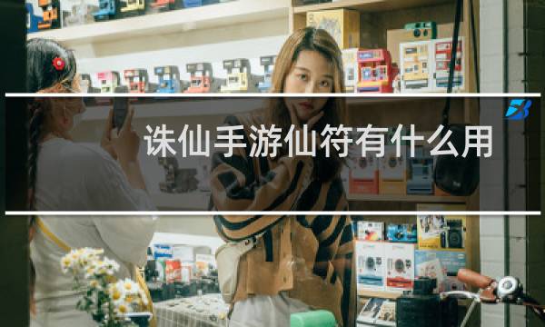 诛仙手游仙符有什么用