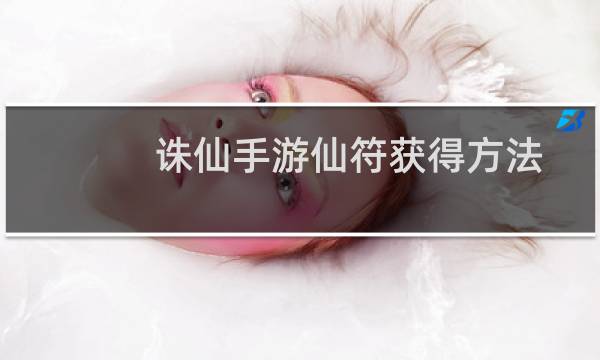 诛仙手游仙符获得方法