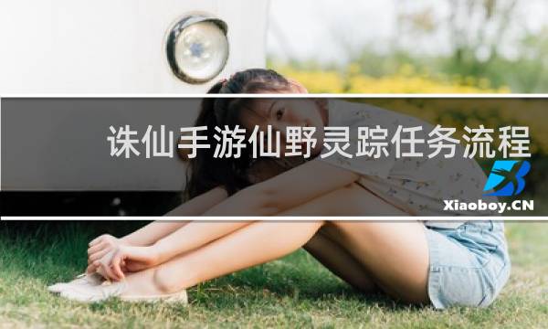 诛仙手游仙野灵踪任务流程