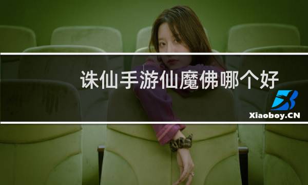 诛仙手游仙魔佛哪个好