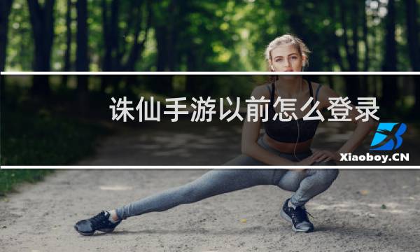 诛仙手游以前怎么登录