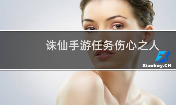 诛仙手游任务伤心之人