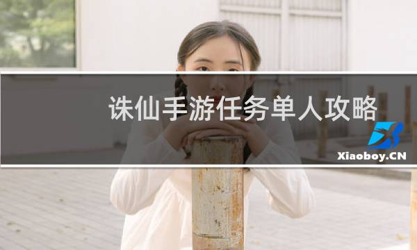 诛仙手游任务单人攻略
