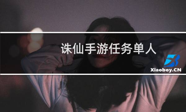 诛仙手游任务单人