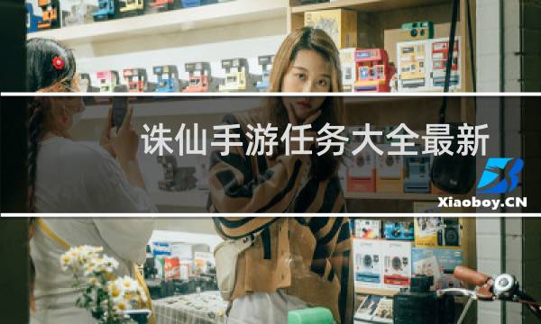 诛仙手游任务大全最新
