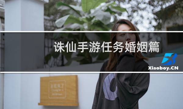 诛仙手游任务婚姻篇