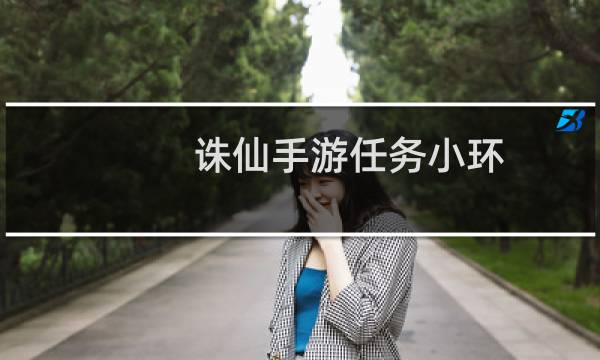 诛仙手游任务小环