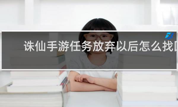 诛仙手游任务放弃以后怎么找回