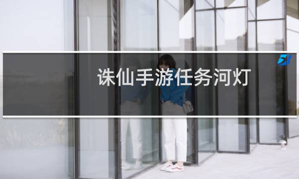 诛仙手游任务河灯