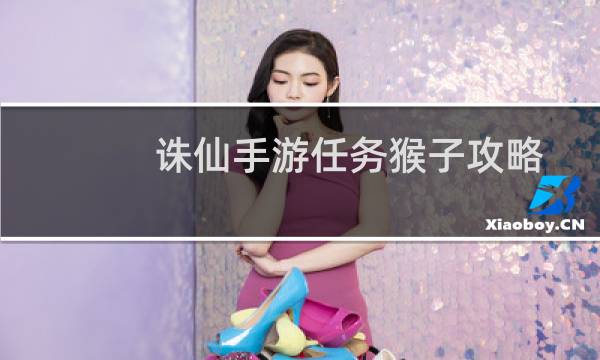 诛仙手游任务猴子攻略
