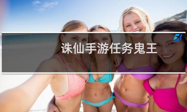 诛仙手游任务鬼王