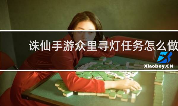 诛仙手游众里寻灯任务怎么做