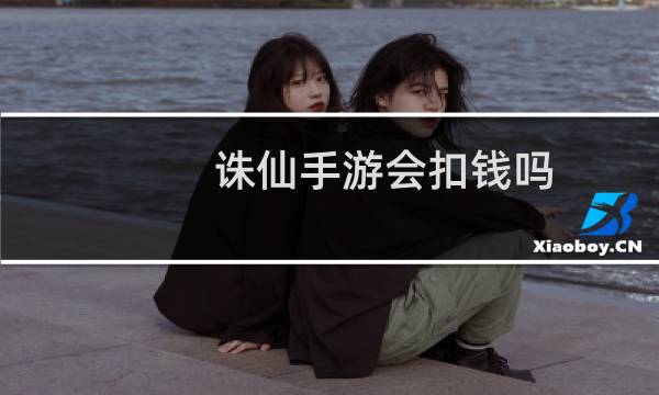 诛仙手游会扣钱吗
