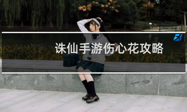 诛仙手游伤心花攻略