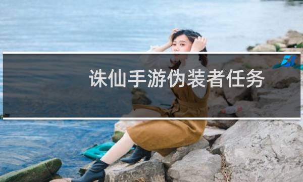 诛仙手游伪装者任务