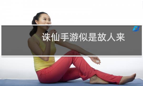 诛仙手游似是故人来