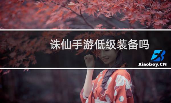 诛仙手游低级装备吗