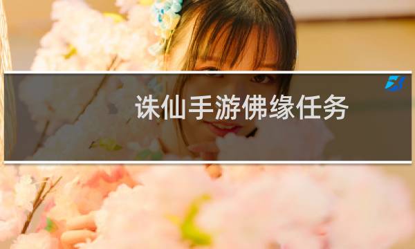 诛仙手游佛缘任务