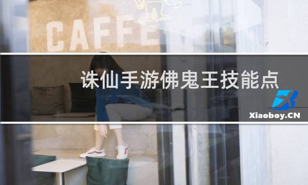 诛仙手游佛鬼王技能点