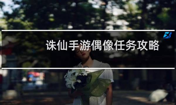 诛仙手游偶像任务攻略